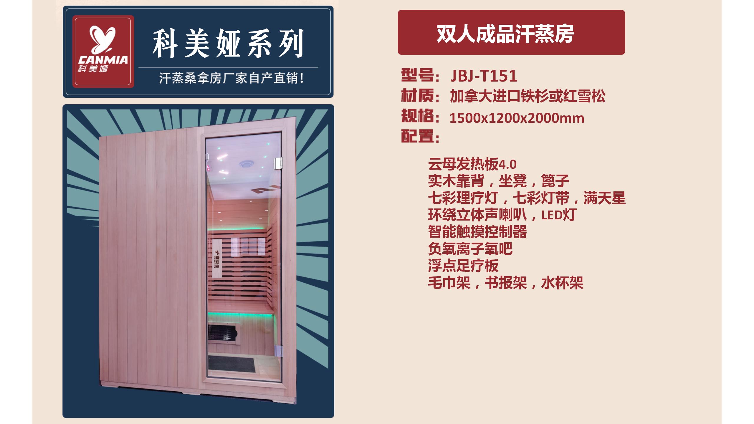 JBJ-T151双人成品汗蒸房